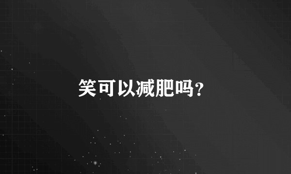 笑可以减肥吗？