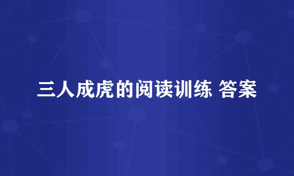 三人成虎的阅读训练 答案
