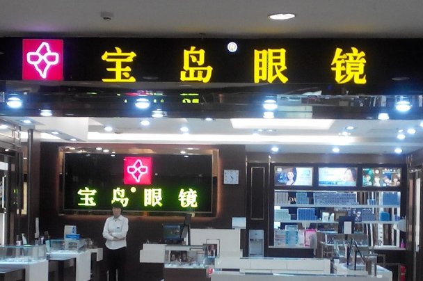 宝岛眼镜价格怎么样？