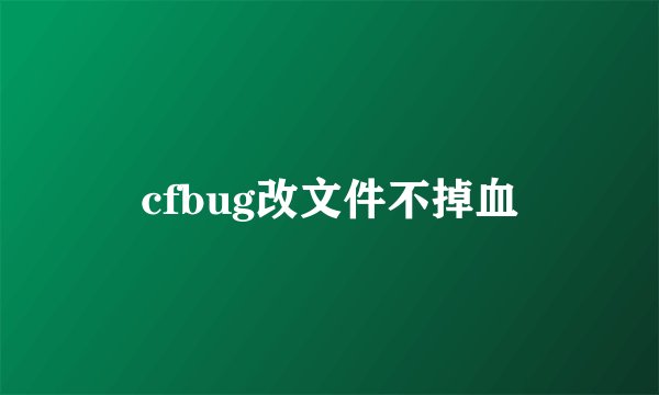 cfbug改文件不掉血