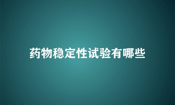 药物稳定性试验有哪些