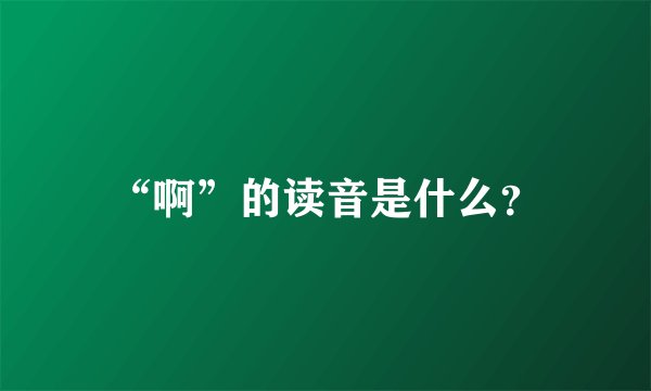“啊”的读音是什么？
