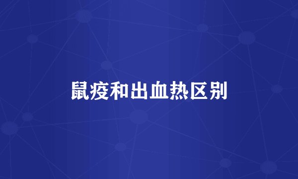 鼠疫和出血热区别