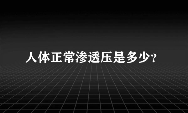 人体正常渗透压是多少？