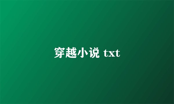 穿越小说 txt