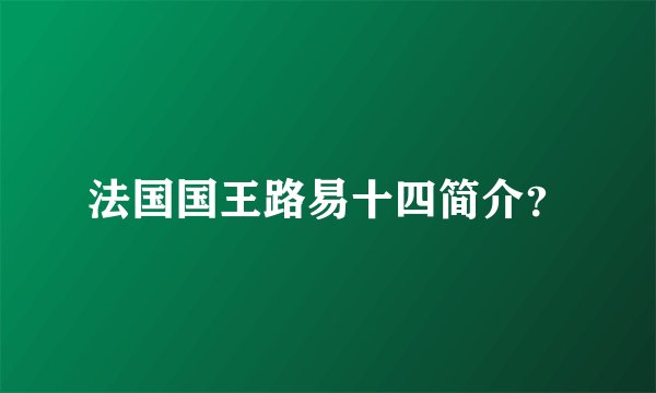 法国国王路易十四简介？