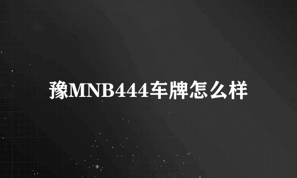 豫MNB444车牌怎么样