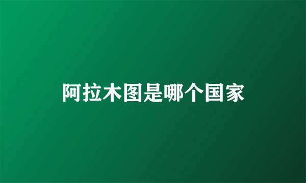 阿拉木图是哪个国家