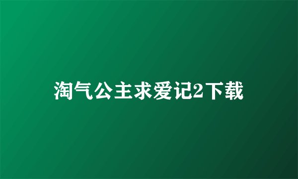 淘气公主求爱记2下载