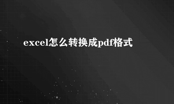 excel怎么转换成pdf格式