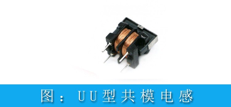 共模电感如何选型？有什么技巧吗？