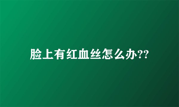 脸上有红血丝怎么办??