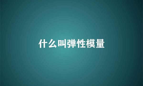 什么叫弹性模量