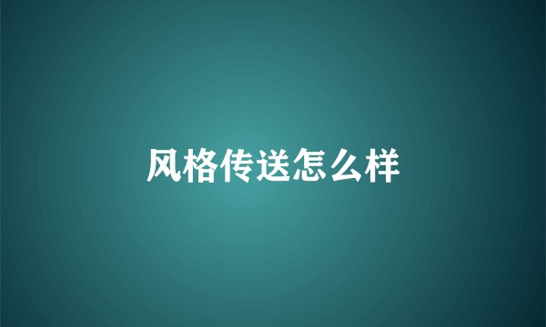 风格传送怎么样