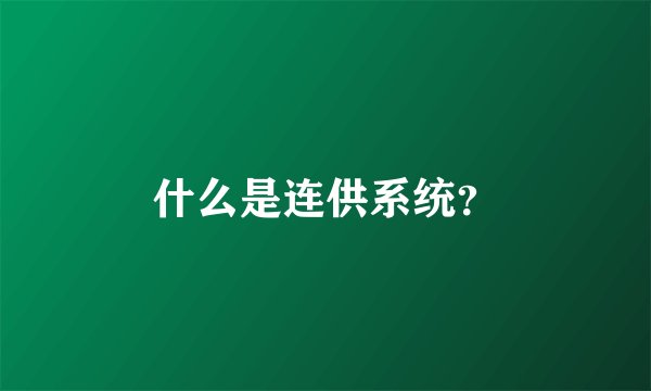 什么是连供系统？