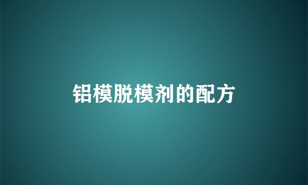 铝模脱模剂的配方