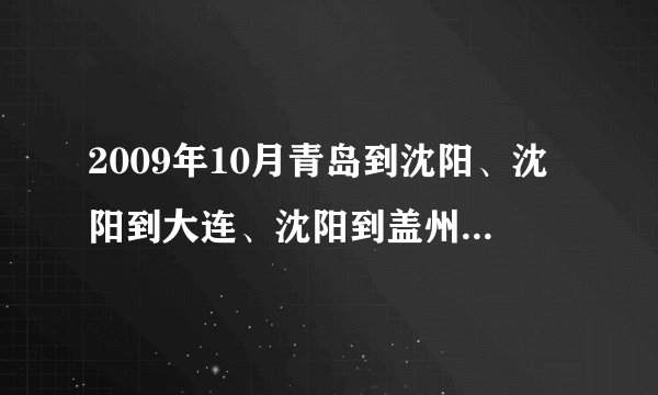 2009年10月青岛到沈阳、沈阳到大连、沈阳到盖州火车票多少钱