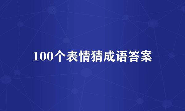 100个表情猜成语答案