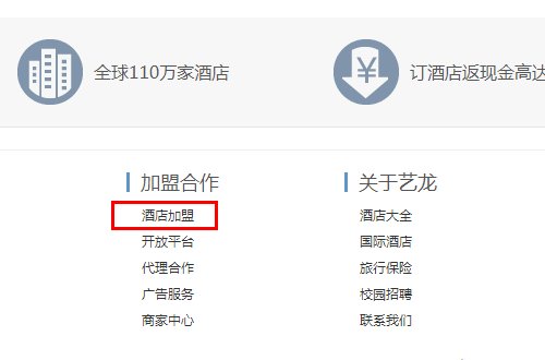 我是商家怎么样加入艺龙旅行网