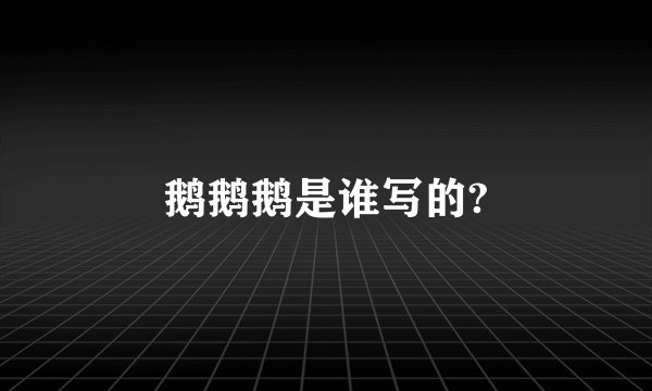 鹅鹅鹅是谁写的?