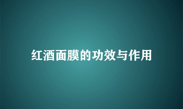 红酒面膜的功效与作用
