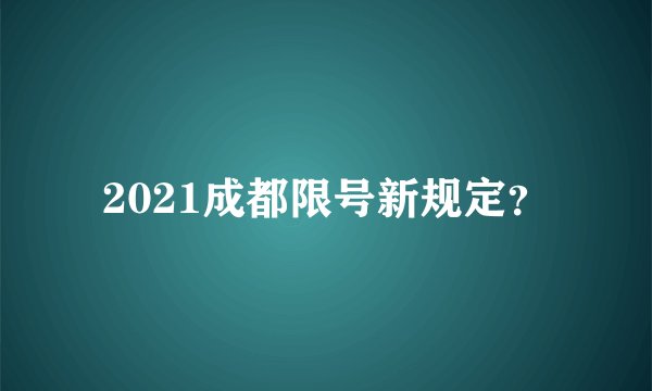 2021成都限号新规定？