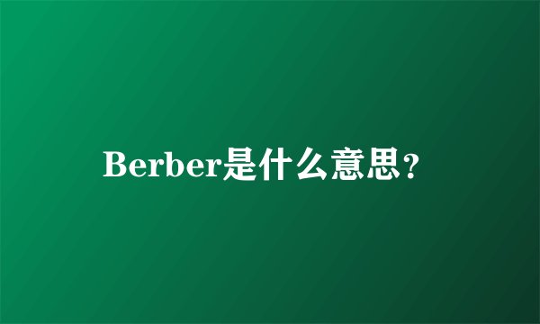 Berber是什么意思？