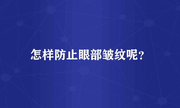 怎样防止眼部皱纹呢?