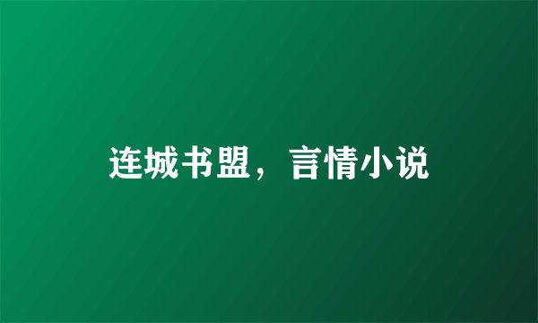 连城书盟，言情小说