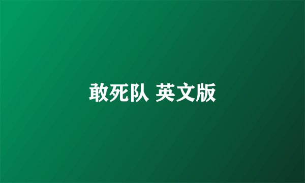 敢死队 英文版