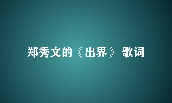 郑秀文的《出界》 歌词