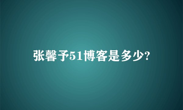 张馨予51博客是多少?