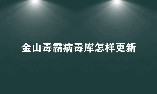 金山毒霸病毒库怎样更新
