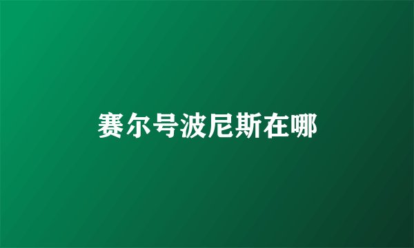 赛尔号波尼斯在哪