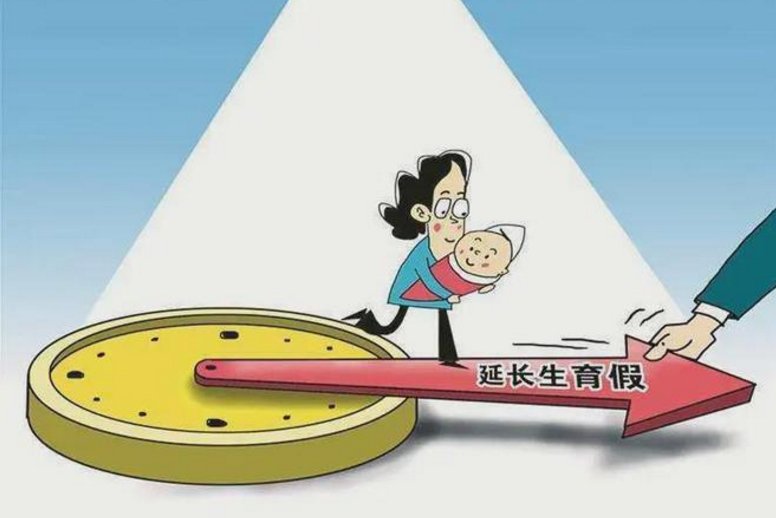 全国多地延长了生育假,生育假成本全由企业买单现实吗?