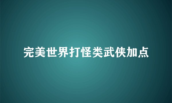 完美世界打怪类武侠加点