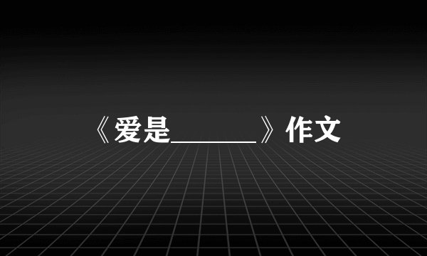 《爱是______》作文