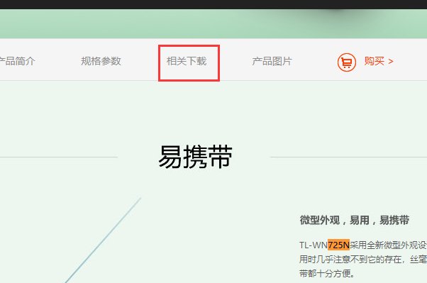 TL-WN725N 150M迷你USB无线网卡怎么用