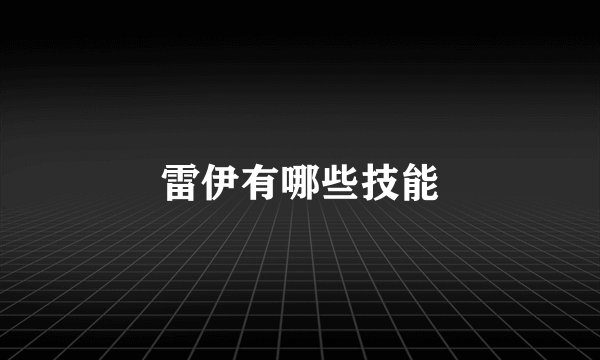 雷伊有哪些技能