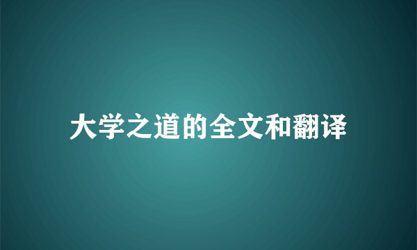 大学之道的全文和翻译