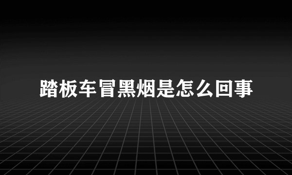 踏板车冒黑烟是怎么回事