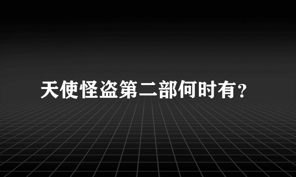 天使怪盗第二部何时有？