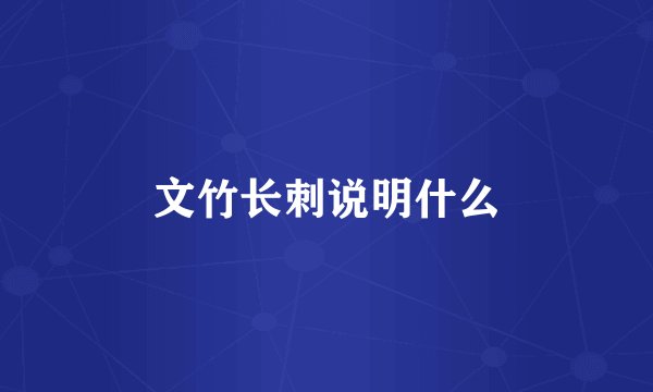 文竹长刺说明什么