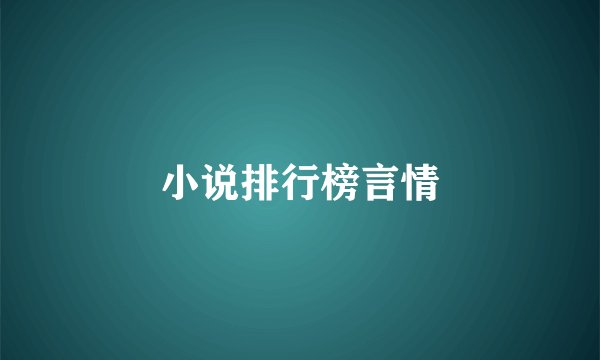 小说排行榜言情