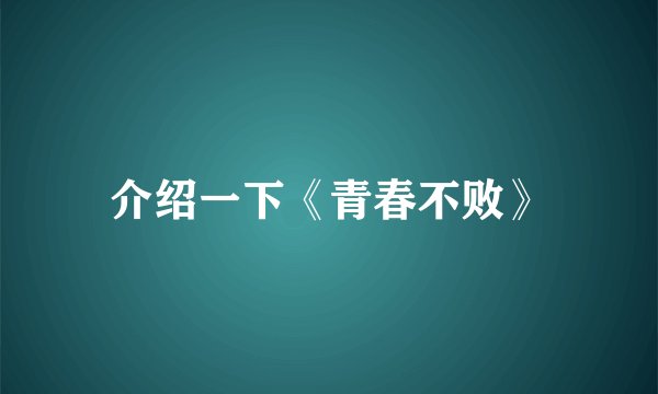 介绍一下《青春不败》