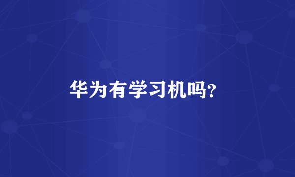 华为有学习机吗？