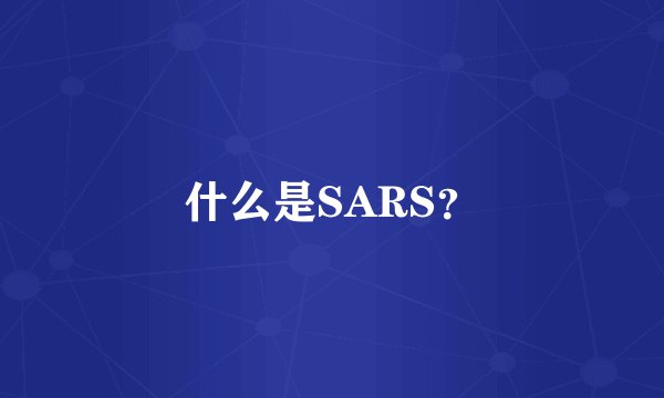 什么是SARS？