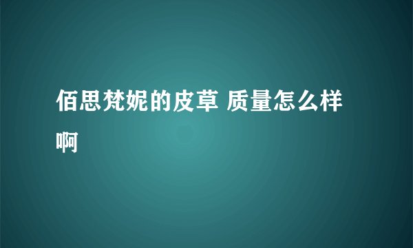 佰思梵妮的皮草 质量怎么样啊