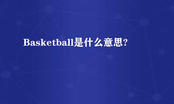 Basketball是什么意思?