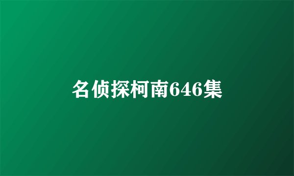 名侦探柯南646集
